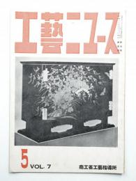工藝ニュース Vol.7 No.5 1938年5月