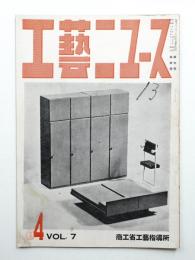 工藝ニュース Vol.7 No.4 1938年4月