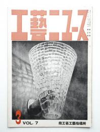 工藝ニュース Vol.7 No.3 1938年3月