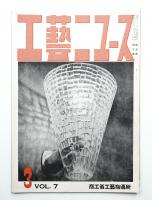 工藝ニュース Vol.7 No.3 1938年3月