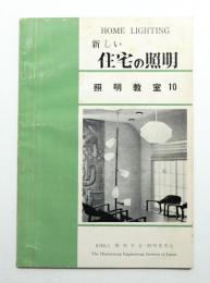 新しい住宅の照明