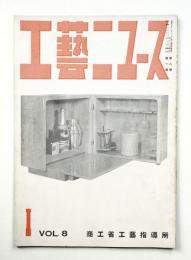 工藝ニュース Vol.8 No.1 1939年1月