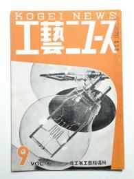 工藝ニュース Vol.6 No.9 1937年9月