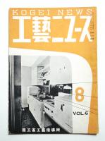 工藝ニュース Vol.6 No.8 1937年8月