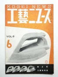 工藝ニュース Vol.6 No.6 1937年6月