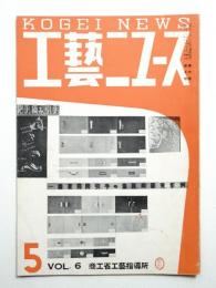 工藝ニュース Vol.6 No.5 1937年5月