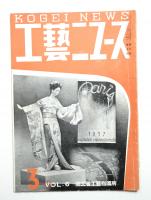 工藝ニュース Vol.6 No.3 1937年3月