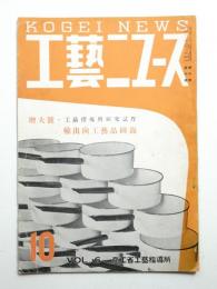 工藝ニュース Vol.6 No.10 1937年10月