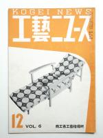 工藝ニュース Vol.6 No.12 1937年12月
