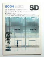 SD スペースデザイン No.187 1980年4月