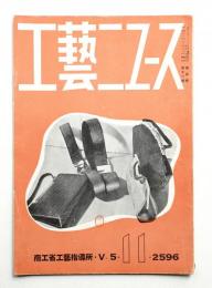 工藝ニュース Vol.5 No.11 1936年11月