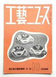 工藝ニュース Vol.5 No.10 1936年10月