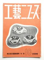 工藝ニュース Vol.5 No.10 1936年10月