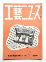 工藝ニュース Vol.5 No.7 1936年7月