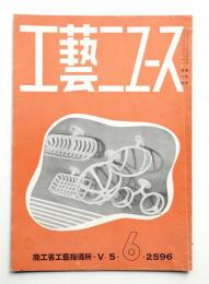 工藝ニュース Vol.5 No.6 1936年6月