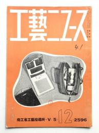 工藝ニュース Vol.5 No.12 1936年12月