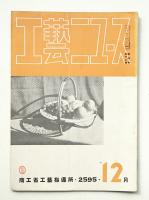 工藝ニュース Vol.4 No.12 1935年12月