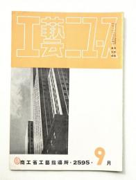 工藝ニュース Vol.4 No.9 1935年9月