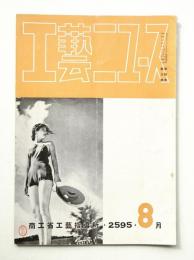 工藝ニュース Vol.4 No.8 1935年8月
