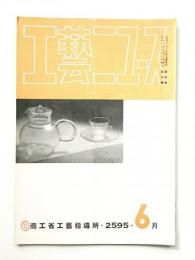 工藝ニュース Vol.4 No.6 1935年6月