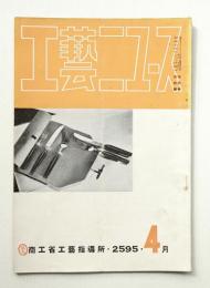 工藝ニュース Vol.4 No.4 1935年4月