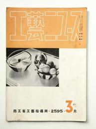 工藝ニュース Vol.4 No.3 1935年3月