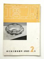 工藝ニュース Vol.4 No.2 1935年2月