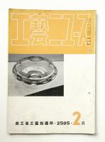 工藝ニュース Vol.4 No.2 1935年2月