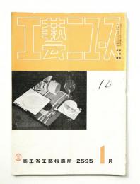 工藝ニュース Vol.4 No.1 1935年1月