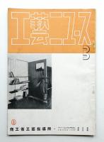 工藝ニュース Vol.3 No.3 1934年3月