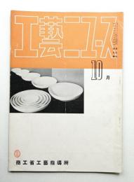 工藝ニュース Vol.3 No.9 1934年10月