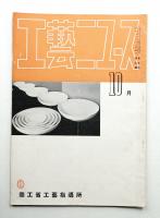 工藝ニュース Vol.3 No.9 1934年10月