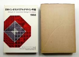 日本インダストリアルデザイン年鑑 1968