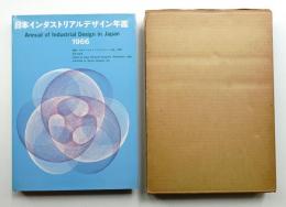 日本インダストリアルデザイン年鑑 1966