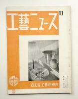 工藝ニュース Vol.2 No.11 1933年11月