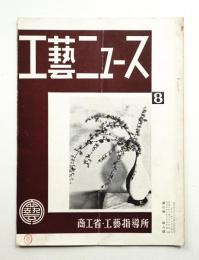 工藝ニュース Vol.2 No.8 1933年8月