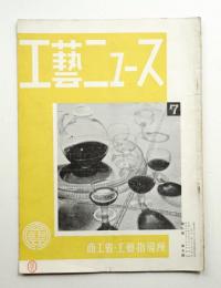 工藝ニュース Vol.2 No.7 1933年7月