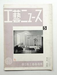 工藝ニュース Vol.2 No.5 1933年5月
