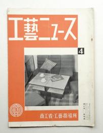 工藝ニュース Vol.2 No.4 1933年4月