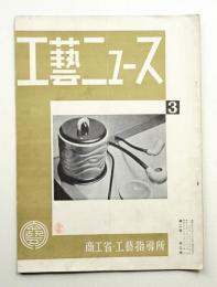 工藝ニュース Vol.2 No.3 1933年3月