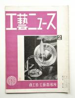 工藝ニュース Vol.2 No.2 1933年2月