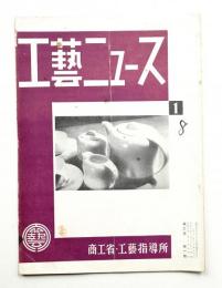 工藝ニュース Vol.2 No.1 1933年1月