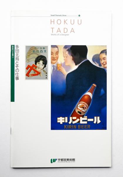 多田北烏とその仕事(編 : 前村博文) / 古本、中古本、古書籍の通販は
