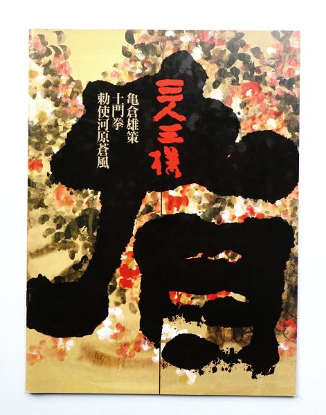 三人三様 : 亀倉雄策・土門拳・勅使河原蒼風(編 : 草月会出版局