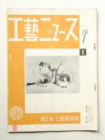 工藝ニュース Vol.3 No.1 1934年1月
