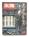 太陽 12巻6号=No.133(1974年6月) ＜特集 : 夏目漱石と森鴎外＞