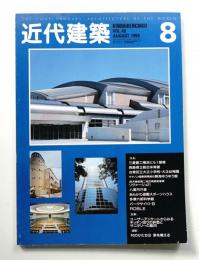 近代建築 1994年8月号