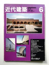 近代建築 1994年6月号