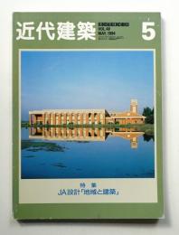 近代建築 1994年5月号