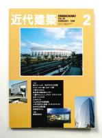 近代建築 1994年2月号